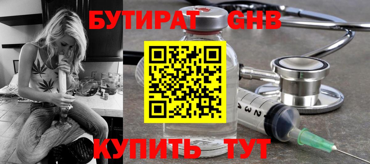 Бутират GHB Домодедово